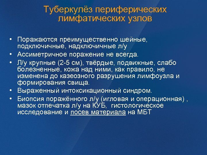 Туберкулёз периферических лимфатических узлов • Поражаются преимущественно шейные, подключичные, надключичные л/у • Ассиметричное поражение