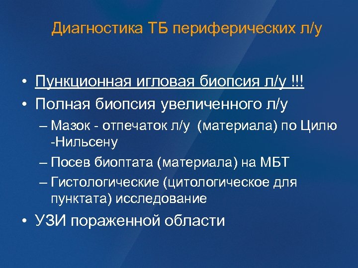 Диагностика ТБ периферических л/у • Пункционная игловая биопсия л/у !!! • Полная биопсия увеличенного
