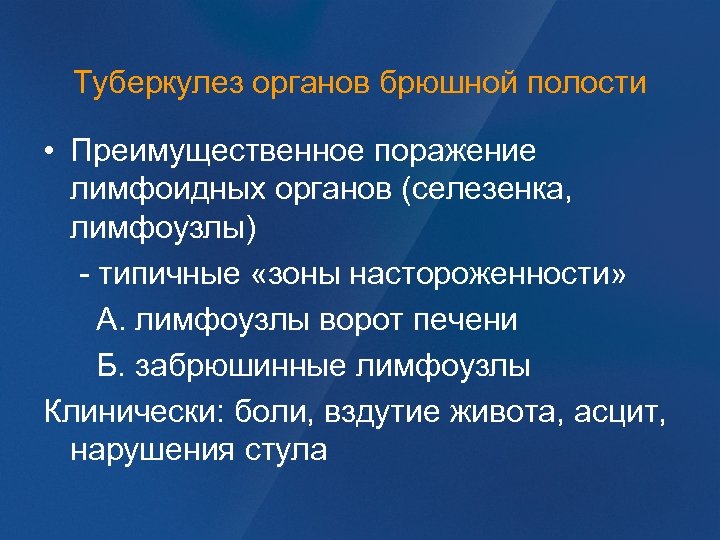 Туберкулез органов брюшной полости • Преимущественное поражение лимфоидных органов (селезенка, лимфоузлы) - типичные «зоны