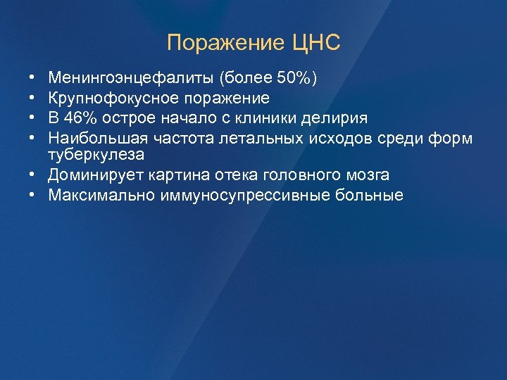 Поражение ЦНС • • Менингоэнцефалиты (более 50%) Крупнофокусное поражение В 46% острое начало с