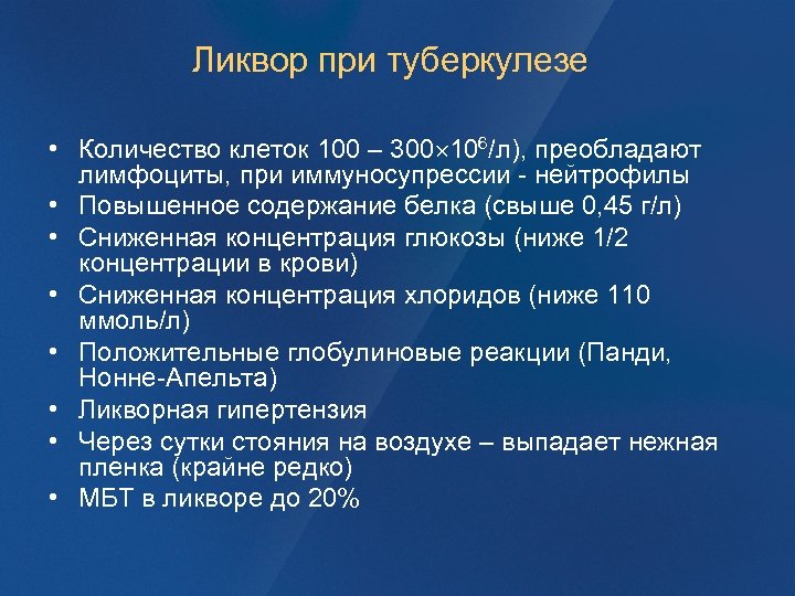 Ликвор при туберкулезе • Количество клеток 100 – 300 106/л), преобладают лимфоциты, при иммуносупрессии