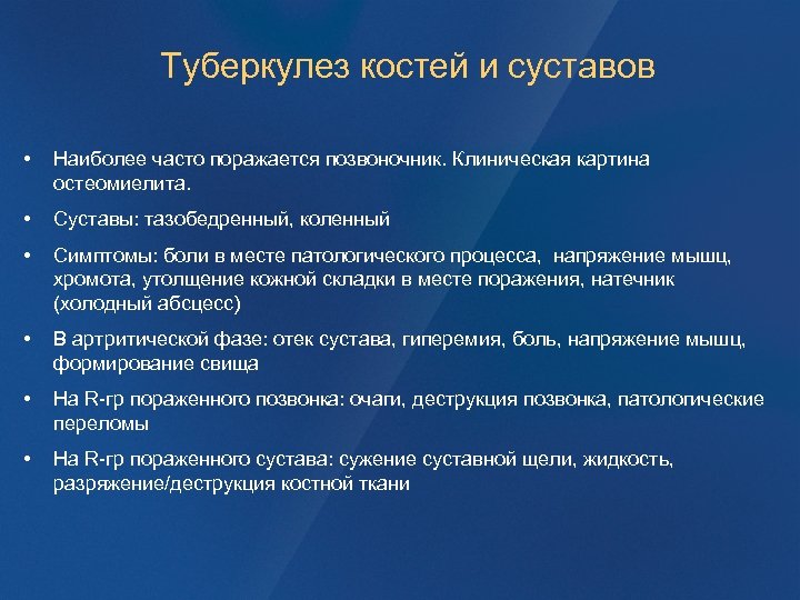 Туберкулез костей и суставов • Наиболее часто поражается позвоночник. Клиническая картина остеомиелита. • Суставы: