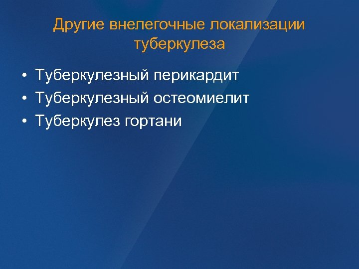 Другие внелегочные локализации туберкулеза • Туберкулезный перикардит • Туберкулезный остеомиелит • Туберкулез гортани 