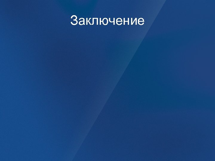 Заключение 