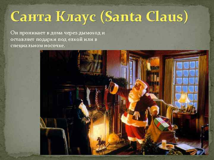 Санта Клаус (Santa Claus) Он проникает в дома через дымоход и оставляет подарки под