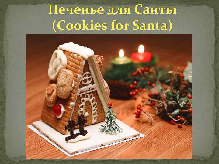 Печенье для Санты (Cookies for Santa) 