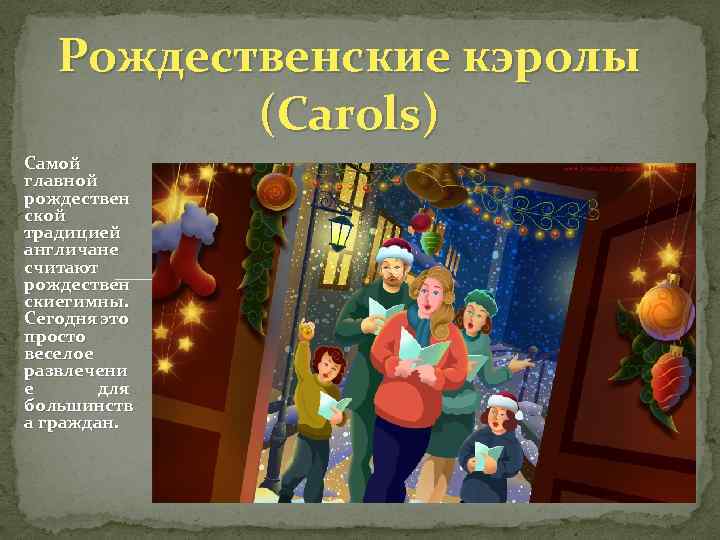 Рождественские кэролы (Carols) Самой главной рождествен ской традицией англичане считают рождествен скиегимны. Сегодня это