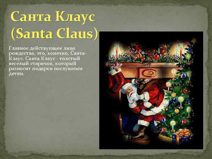 Санта Клаус (Santa Claus) Главное действующее лицо рождества, это, конечно, Санта. Клаус. Санта Клаус