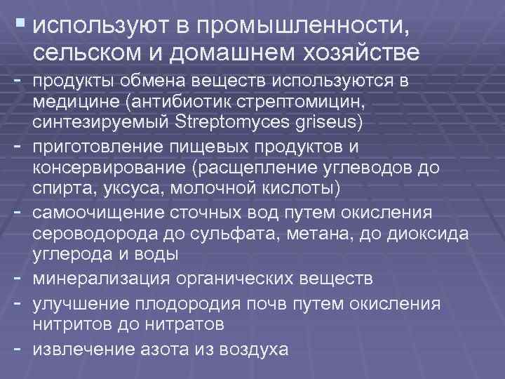 § используют в промышленности, сельском и домашнем хозяйстве - продукты обмена веществ используются в