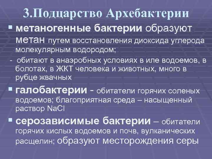 3. Подцарство Архебактерии § метаногенные бактерии образуют метан путем восстановления диоксида углерода молекулярным водородом;