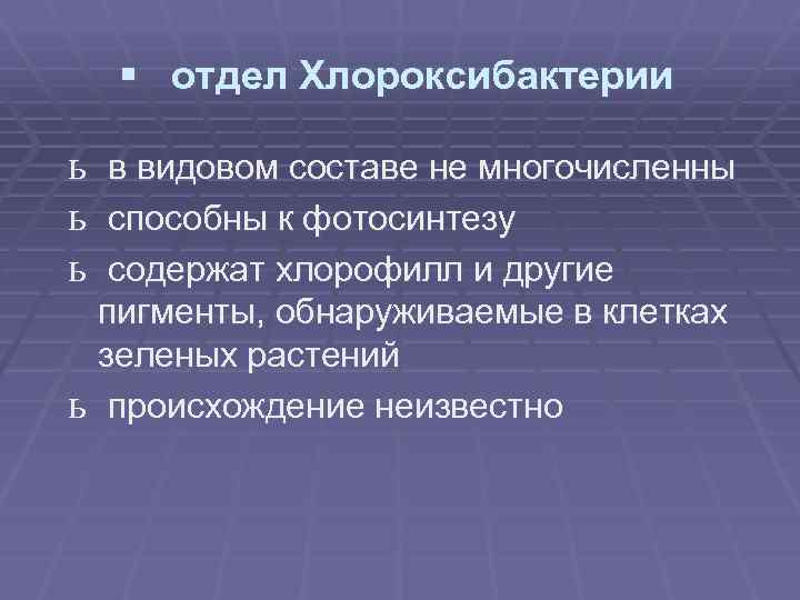 § отдел Хлороксибактерии ь в видовом составе не многочисленны ь способны к фотосинтезу ь