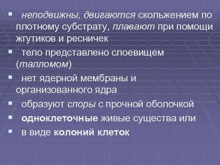 § неподвижны, двигаются скольжением по плотному субстрату, плавают при помощи жгутиков и ресничек §