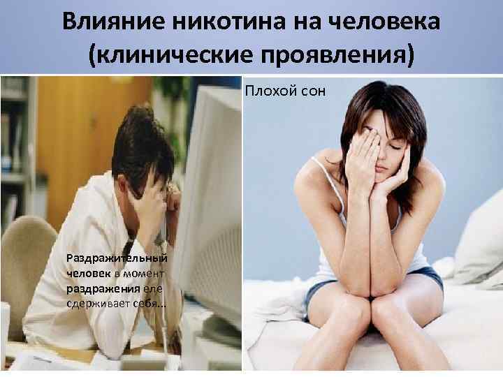 Влияние никотина на человека (клинические проявления) Плохой сон Раздражительный человек в момент раздражения еле