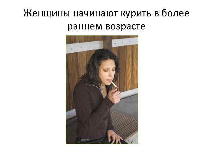 Женщины начинают курить в более раннем возрасте 