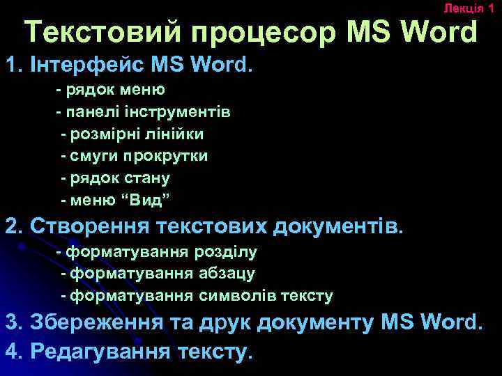 Лекція 1 Текстовий процесор MS Word 1. Інтерфейс MS Word. - рядок меню -