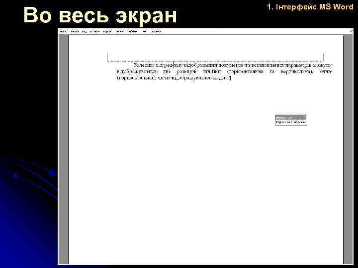 Во весь экран 1. Інтерфейс MS Word 