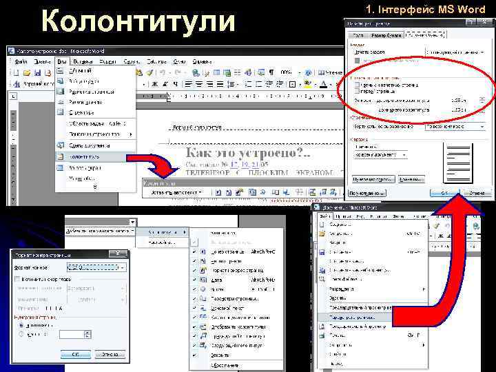 Колонтитули 1. Інтерфейс MS Word 