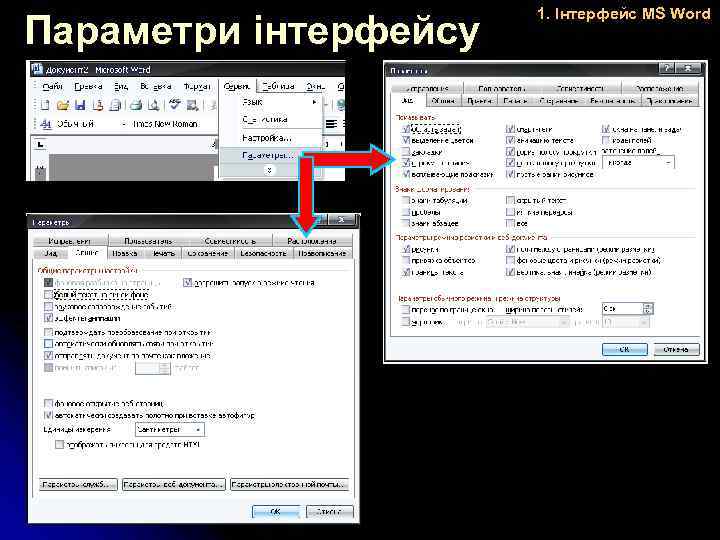 Параметри інтерфейсу 1. Інтерфейс MS Word 