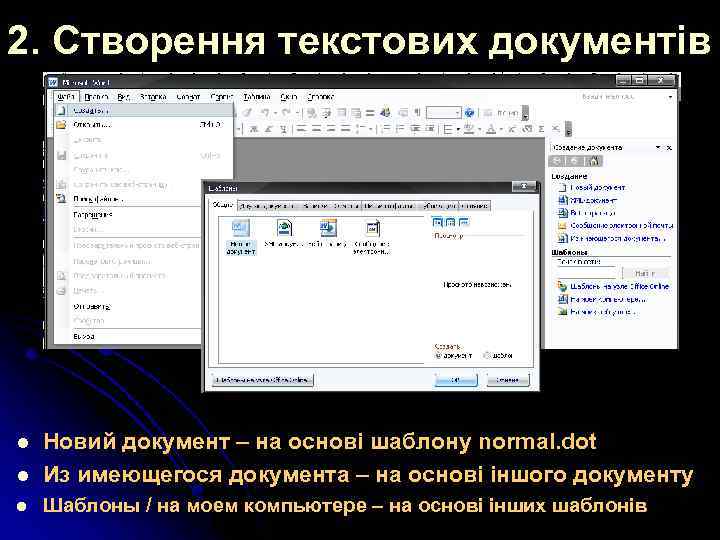 2. Створення текстових документів l Новий документ – на основі шаблону normal. dot Из