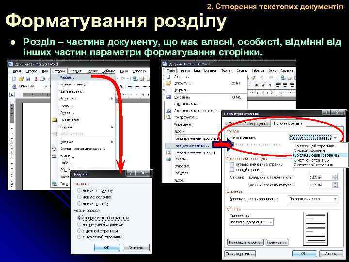 2. Створення текстових документів Форматування розділу l Розділ – частина документу, що має власні,