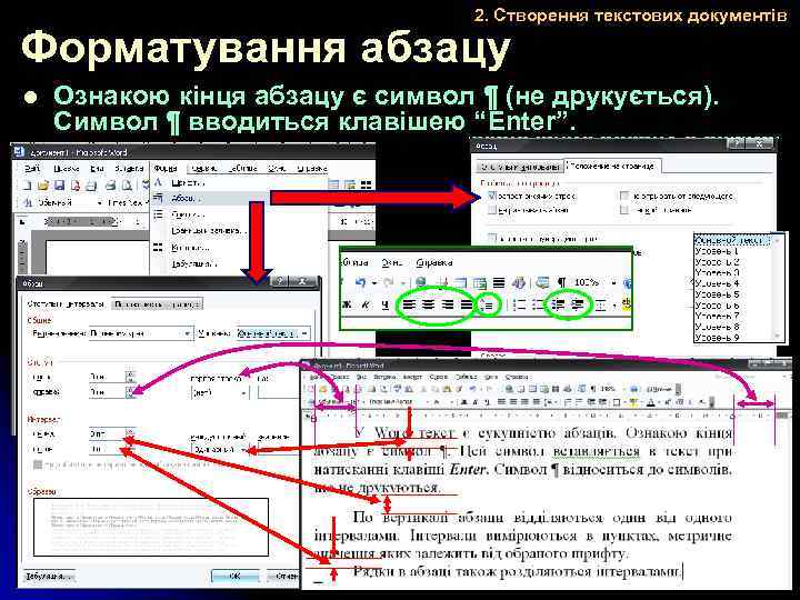 2. Створення текстових документів Форматування абзацу l Ознакою кінця абзацу є символ ¶ (не