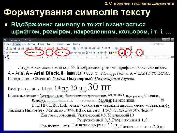 2. Створення текстових документів Форматування символів тексту l Відображення символу в тексті визначається шрифтом,