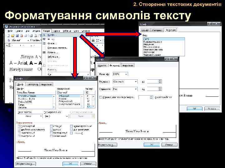 2. Створення текстових документів Форматування символів тексту 