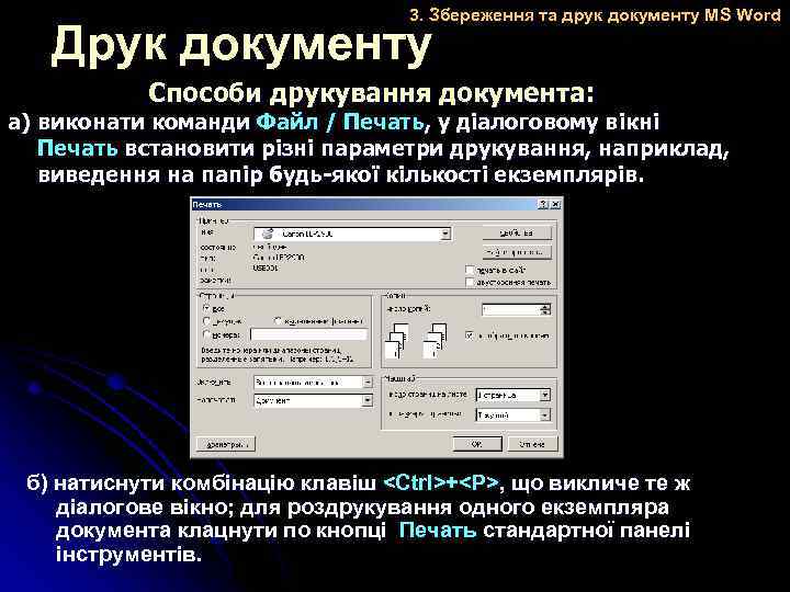 3. Збереження та друк документу MS Word Друк документу Способи друкування документа: а) виконати