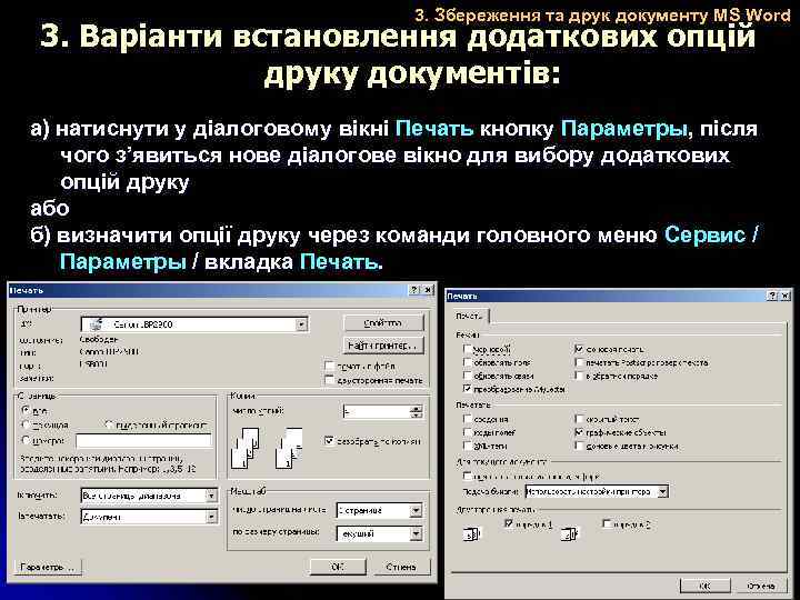 3. Збереження та друк документу MS Word 3. Варіанти встановлення додаткових опцій друку документів: