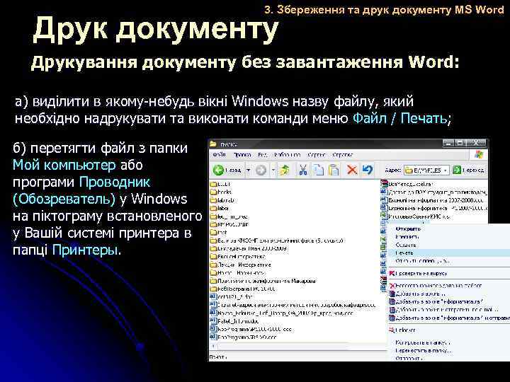 3. Збереження та друк документу MS Word Друк документу Друкування документу без завантаження Word: