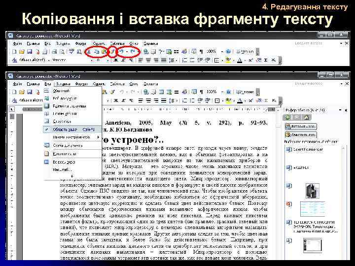 4. Редагування тексту Копіювання і вставка фрагменту тексту 