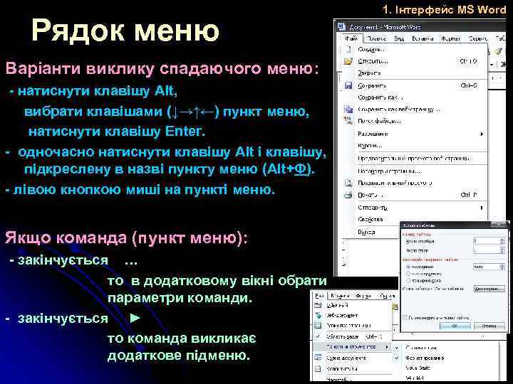 Рядок меню Варіанти виклику спадаючого меню: - натиснути клавішу Alt, вибрати клавішами (↓→↑←) пункт