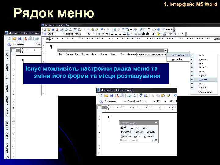 Рядок меню Існує можливість настройки рядка меню та зміни його форми та місця розташування