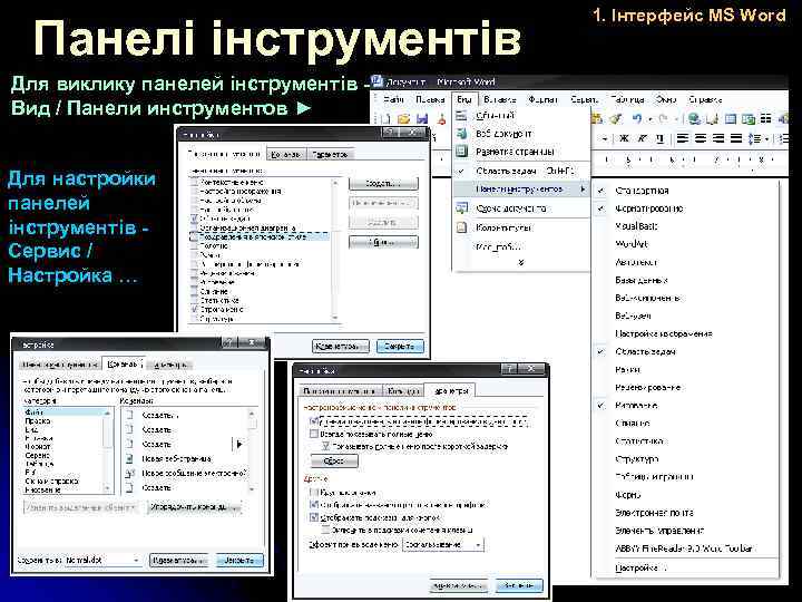 Панелі інструментів Для виклику панелей інструментів Вид / Панели инструментов ► Для настройки панелей