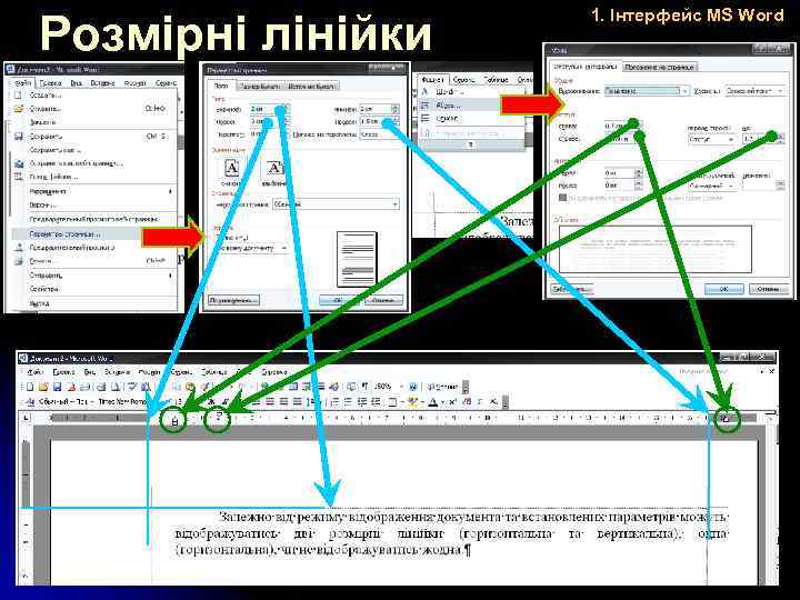 Розмірні лінійки 1. Інтерфейс MS Word 