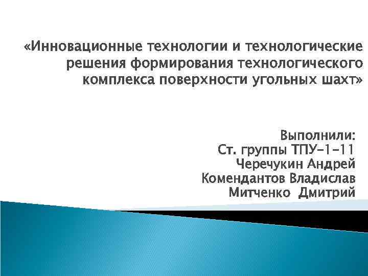  «Инновационные технологии и технологические решения формирования технологического комплекса поверхности угольных шахт» Выполнили: Ст.