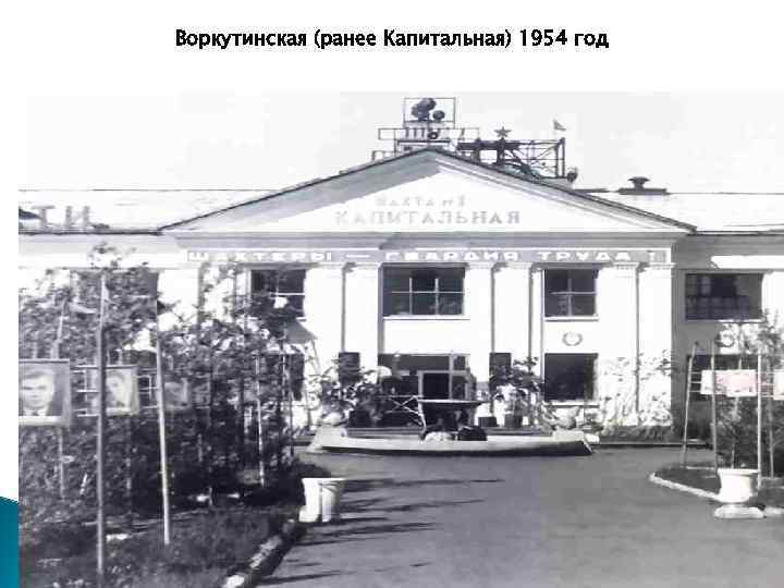 Воркутинская (ранее Капитальная) 1954 год 