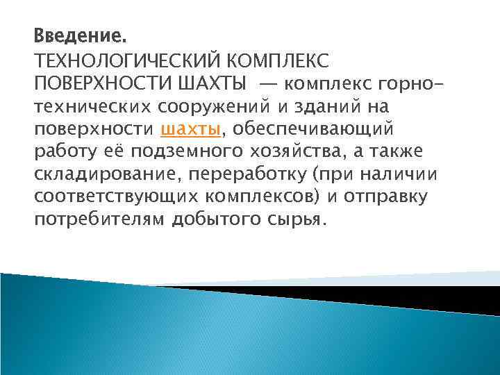 Введение. ТЕХНОЛОГИЧЕСКИЙ КОМПЛЕКС ПОВЕРХНОСТИ ШАХТЫ — комплекс горнотехнических сооружений и зданий на поверхности шахты,