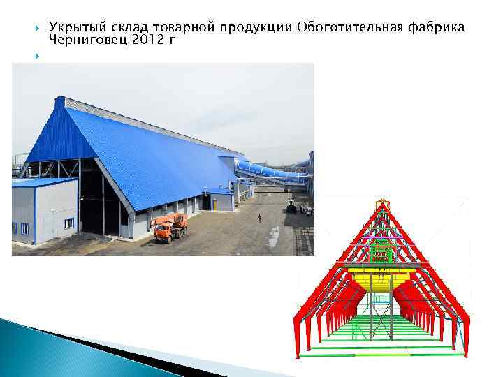  Укрытый склад товарной продукции Обоготительная фабрика Черниговец 2012 г 