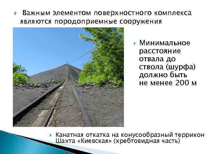  Важным элементом поверхностного комплекса являются породоприемные сооружения Минимальное расстояние отвала до ствола (шурфа)