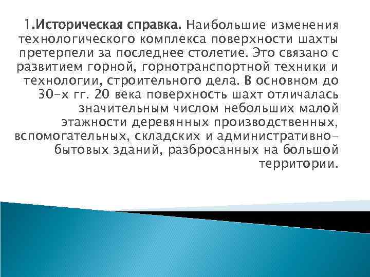 1. Историческая справка. Наибольшие изменения технологического комплекса поверхности шахты претерпели за последнее столетие. Это