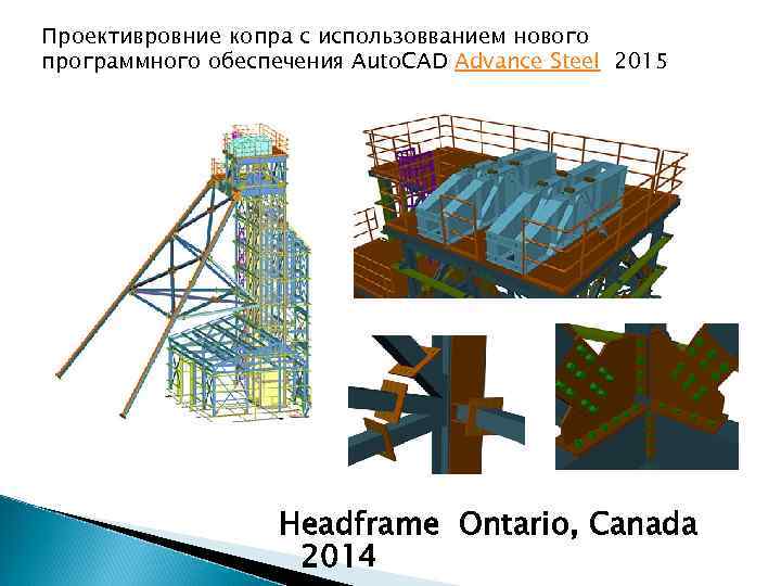 Проективровние копра с использовванием нового программного обеспечения Auto. CAD Advance Steel 2015 Headframe Ontario,