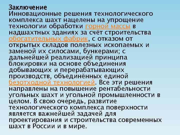 Заключение Инновационные решения технологического комплекса шахт нацелены на упрощение технологии обработки горной массы в