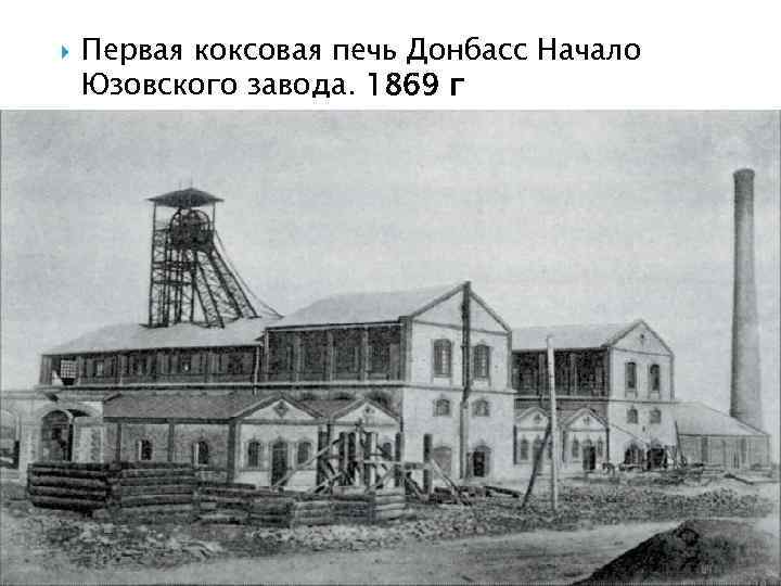  Первая коксовая печь Донбасс Начало Юзовского завода. 1869 г 