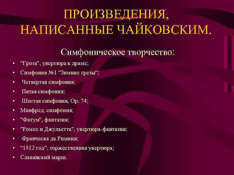 ПРОИЗВЕДЕНИЯ, НАПИСАННЫЕ ЧАЙКОВСКИМ. Симфоническое творчество: • "Гроза", увертюра к драме; • Симфония № 1