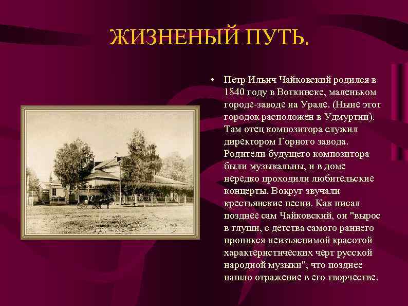 Расскажите о каждом периоде жизни и творчества чайковского составьте краткий план