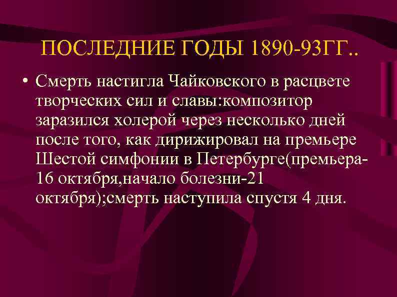 ПОСЛЕДНИЕ ГОДЫ 1890 -93 ГГ. . • Смерть настигла Чайковского в расцвете творческих сил