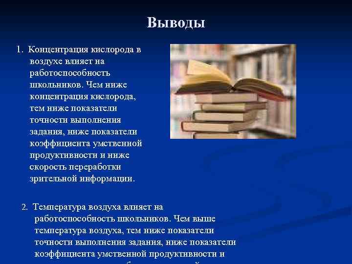 Выводы 1. Концентрация кислорода в воздухе влияет на работоспособность школьников. Чем ниже концентрация кислорода,