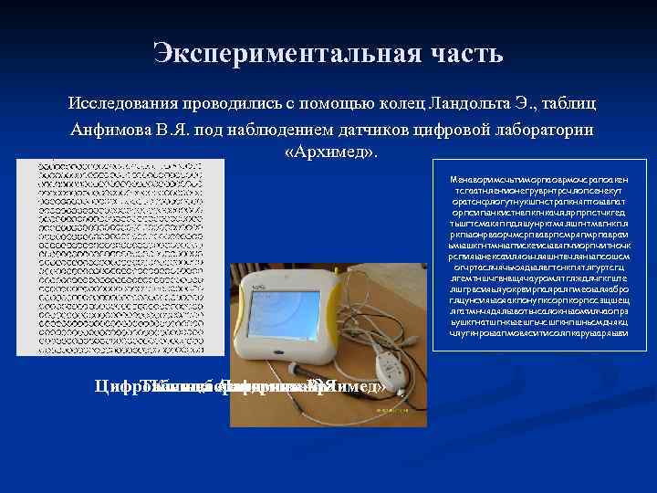 Экспериментальная часть Исследования проводились с помощью колец Ландольта Э. , таблиц Анфимова В. Я.