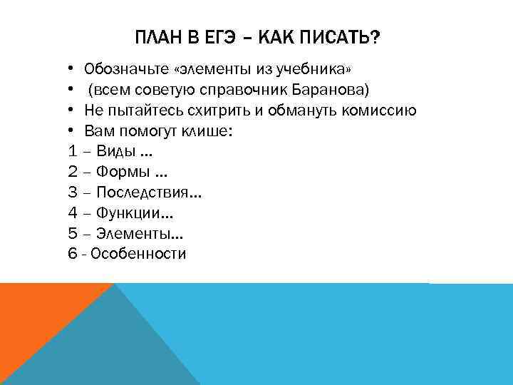 ПЛАН В ЕГЭ – КАК ПИСАТЬ? • Обозначьте «элементы из учебника» • (всем советую